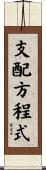 支配方程式 Scroll
