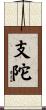 支陀 Scroll
