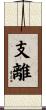 支離 Scroll