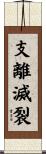 支離滅裂 Scroll