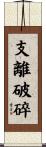 支離破碎 Scroll