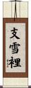 支雪裡 Scroll