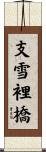 支雪裡橋 Scroll