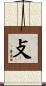 攴 Scroll