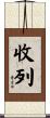 收列 Scroll