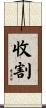 收割 Scroll