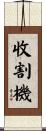 收割機 Scroll