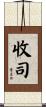 收司 Scroll
