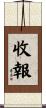 收報 Scroll