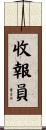 收報員 Scroll