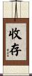 收存 Scroll
