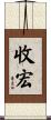 收宏 Scroll