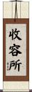 收容所 Scroll