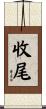 收尾 Scroll