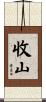 收山 Scroll