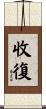 收復 Scroll