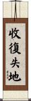 收復失地 Scroll