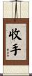 收手 Scroll