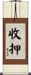 收押 Scroll