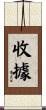 收據 Scroll