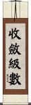 收斂級數 Scroll