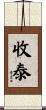 收泰 Scroll