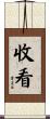 收看 Scroll