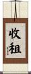 收租 Scroll