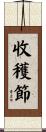 收穫節 Scroll