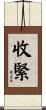 收緊 Scroll
