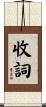 收詞 Scroll