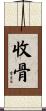 收骨 Scroll