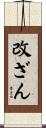改ざん Scroll