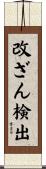 改ざん検出 Scroll