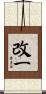 改一 Scroll