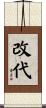 改代 Scroll