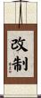 改制 Scroll