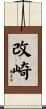 改崎 Scroll