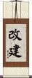 改建 Scroll
