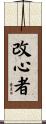 改心者 Scroll