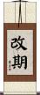 改期 Scroll