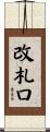 改札口 Scroll