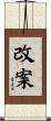改案 Scroll