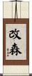 改森 Scroll