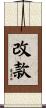 改款 Scroll