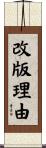 改版理由 Scroll