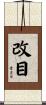 改目 Scroll