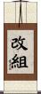 改組 Scroll
