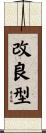 改良型 Scroll