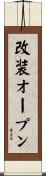 改装オープン Scroll